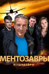 Смотреть сериал Meнтoзaвpы