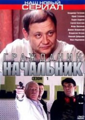 Смотреть сериал Гражданин начальник