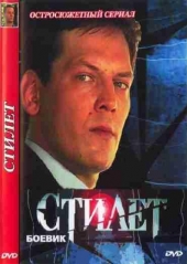 Смотреть сериал Стилет