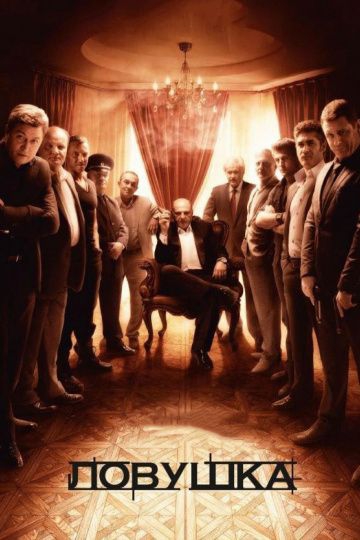 Смотреть сериал Ловушка
