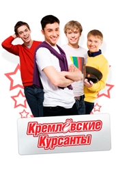 Смотреть сериал Кремлевские курсанты