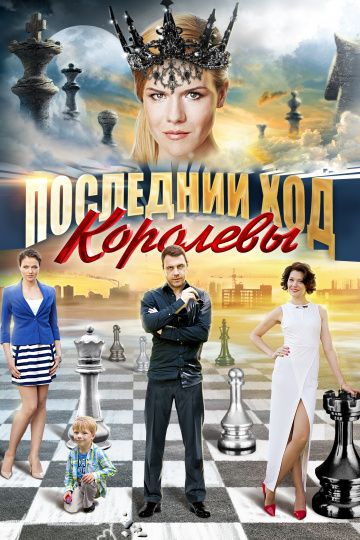 Смотреть сериал Последний ход королевы
