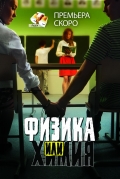 Смотреть сериал Физика или химия