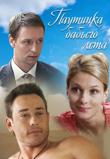 Смотреть сериал Паутинка бабьего лета