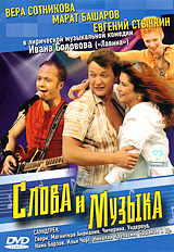 Смотреть сериал Слова и музыка