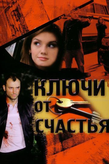 Смотреть сериал Ключи от счастья 1 сезон