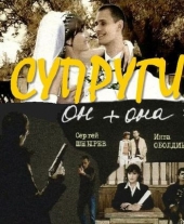 Смотреть сериал Супруги