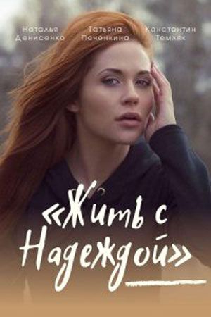 Смотреть сериал Жить с Надеждой