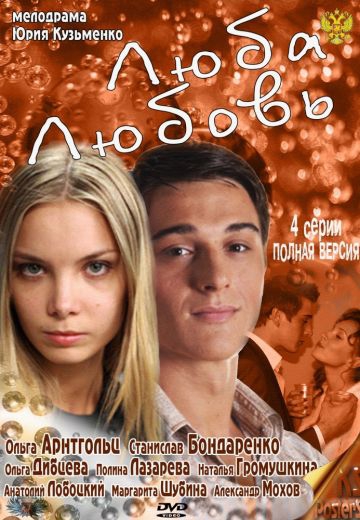 Смотреть сериал Люба. Любовь