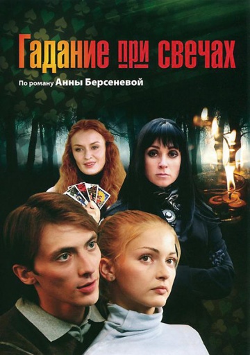Смотреть сериал Гадание при свечах