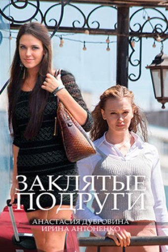 Смотреть сериал Заклятые подруги