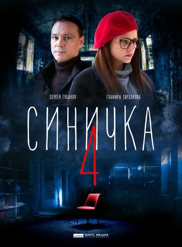 Смотреть сериал Синичка 4 сезон