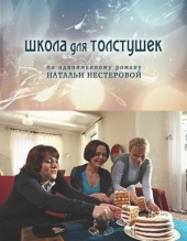 Смотреть сериал Школа для толстушек