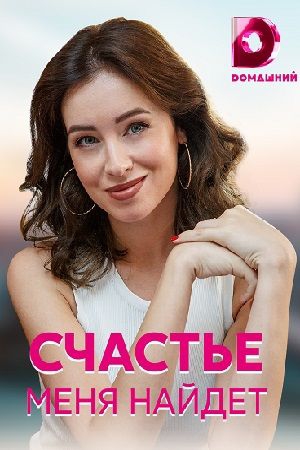 Смотреть сериал Счастье меня найдёт