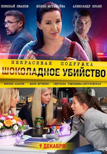 Смотреть сериал Некрасивая подружка 6: Шоколадное убийство
