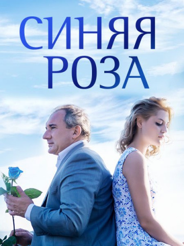Смотреть сериал Синяя роза
