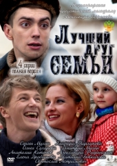 Смотреть сериал Лучший друг семьи