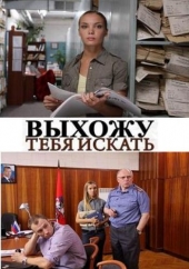 Смотреть сериал Выхожу тебя искать