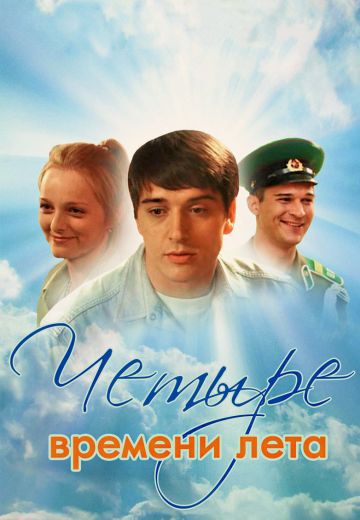 Смотреть сериал Четыре времени лета