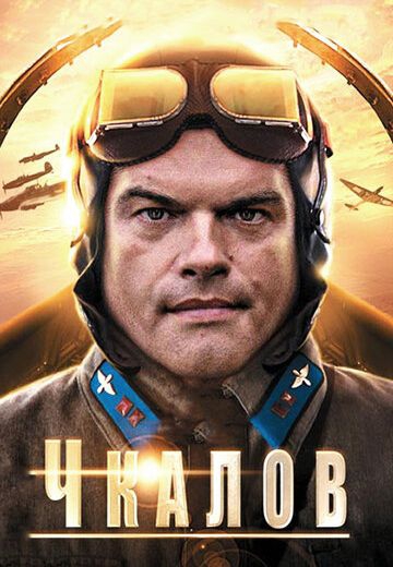 Смотреть сериал Чкалов