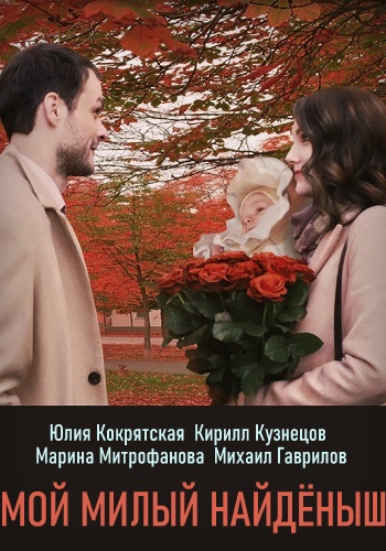 Мой милый найдёныш