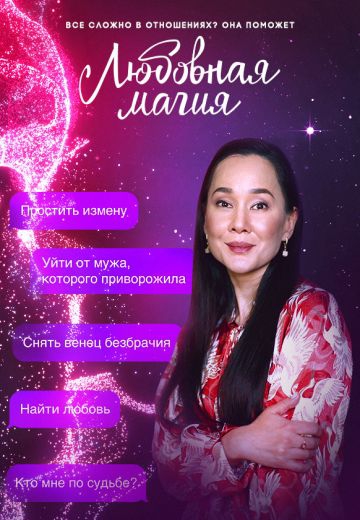 Смотреть сериал Любовная магия