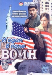 Смотреть сериал И один в поле воин
