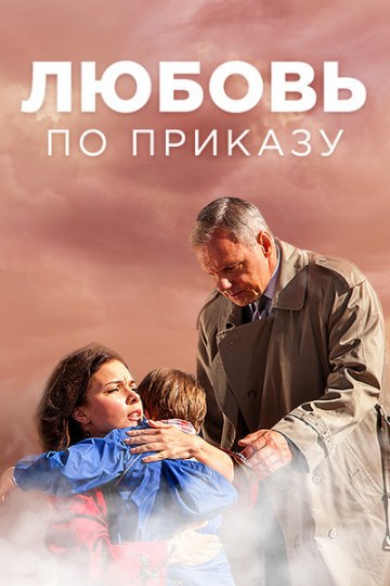 Смотреть сериал Любовь по приказу