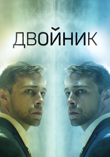 Смотреть сериал Двойник