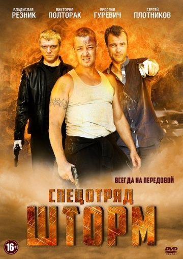 Смотреть сериал Спецотряд «Шторм»