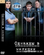 Смотреть сериал Однажды в милиции