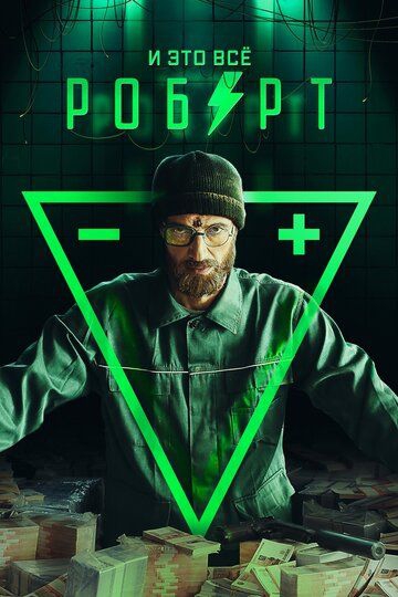 Смотреть сериал И это всё Роберт