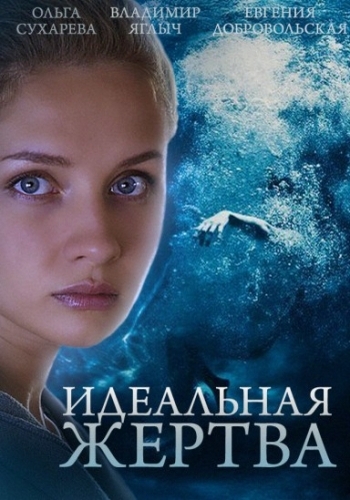 Смотреть сериал Идеальная жертва