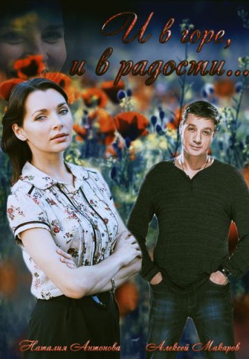 Смотреть сериал И в гope, и в paдocти