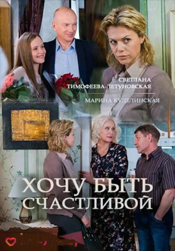 Смотреть сериал Хочу быть счастливой