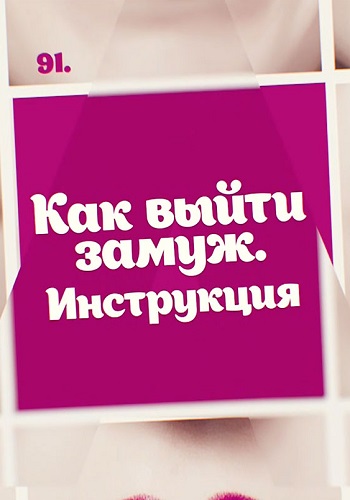 Смотреть сериал Как выйти замуж инструкция