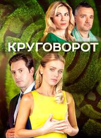 Смотреть сериал Круговорот