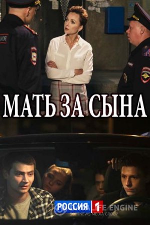 Смотреть сериал Мать за сына
