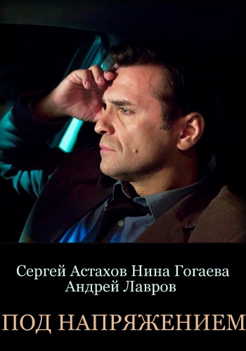Смотреть сериал Под напряжением