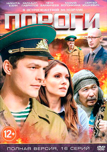 Смотреть сериал Пороги
