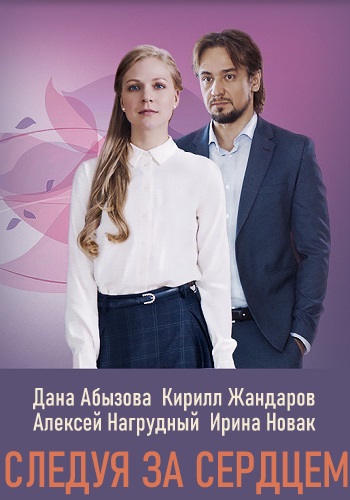 Следуя за сердцем