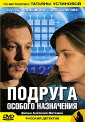 Смотреть сериал Подруга особого назначения