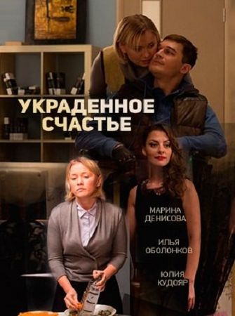 Смотреть сериал Украденное счастье