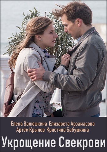 Смотреть сериал Укрощение свекрови