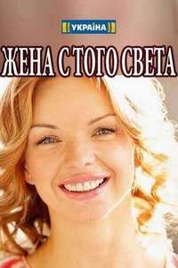 Смотреть сериал Жена с того света