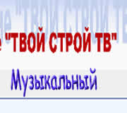 Смотреть ТВ Твой строй- музыка