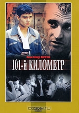 101-й километр