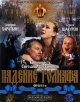 Тайны дворцовых переворотов: Россия. Век XVIII: Фильм 4-й. Падение Голиафа