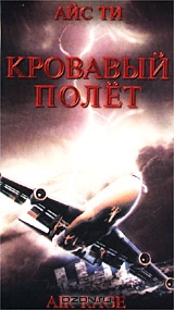Кровавый полет