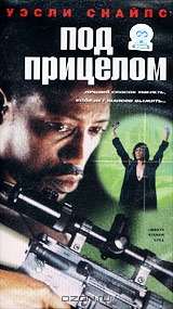 Под прицелом